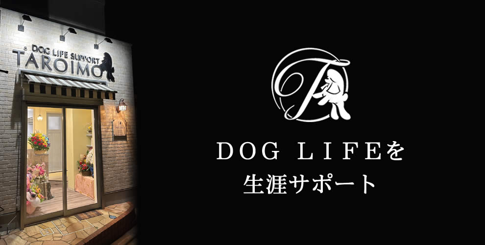 DOG LIFEを生涯サポート